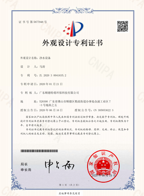 外觀設(shè)計(jì)專利證書_凈水設(shè)備
