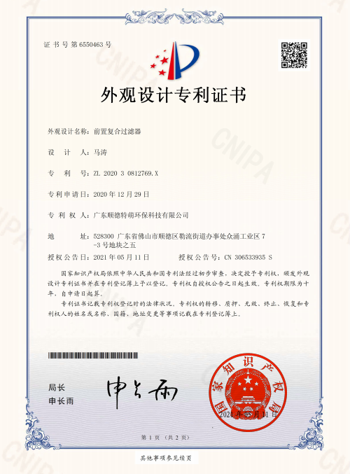 外觀設(shè)計(jì)專利證書_前置復(fù)合過(guò)濾器
